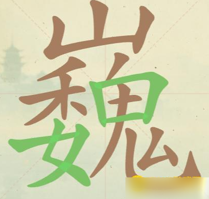 《聪明开局吧》第131关巍找出23个常用字攻略(图2)
