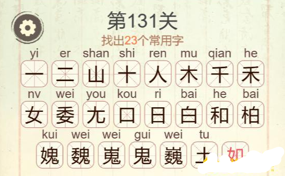 《聪明开局吧》第131关巍找出23个常用字攻略(图3)
