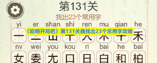 《聪明开局吧》第131关巍找出23个常用字攻略