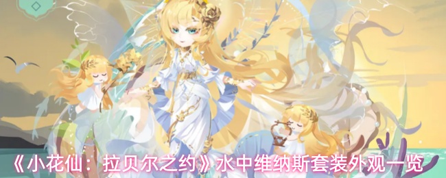 《小花仙：拉贝尔之约》水中维纳斯套装外观一览