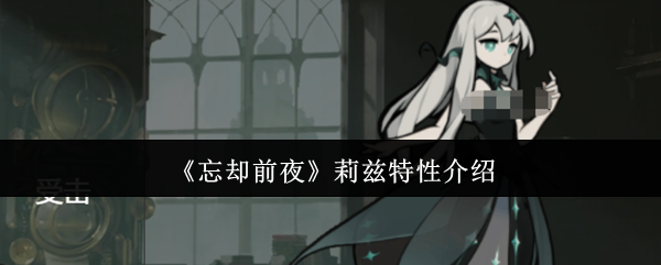 《忘却前夜》莉兹特性介绍