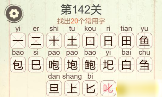 《聪明开局吧》第142关鲍找出20个常用字攻略(图3)