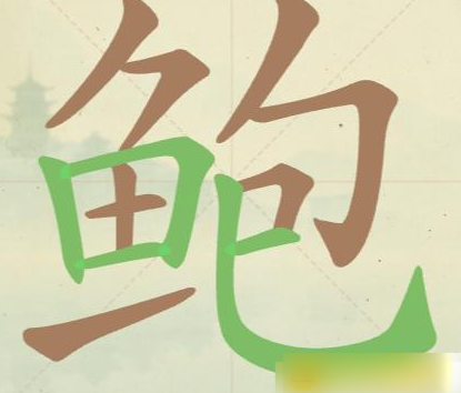 《聪明开局吧》第142关鲍找出20个常用字攻略(图2)