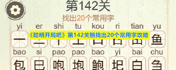 《聪明开局吧》第142关鲍找出20个常用字攻略(图1)