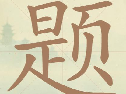 《聪明开局吧》第145关题找出16个常用字攻略(图2)