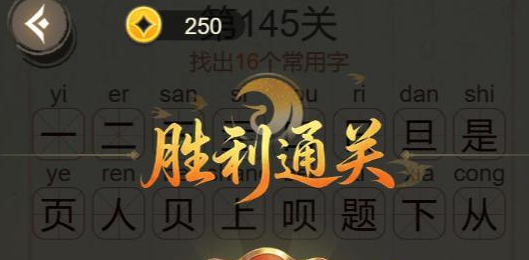 《聪明开局吧》第145关题找出16个常用字攻略(图3)