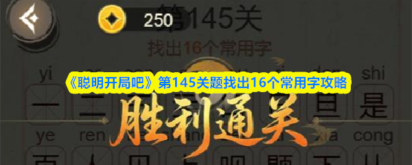 《聪明开局吧》第145关题找出16个常用字攻略