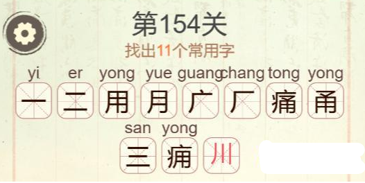 《聪明开局吧》第154关痛找出11个常用字攻略(图3)