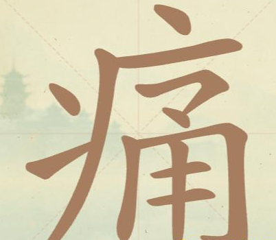 《聪明开局吧》第154关痛找出11个常用字攻略(图2)