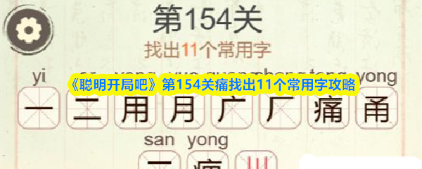 《聪明开局吧》第154关痛找出11个常用字攻略