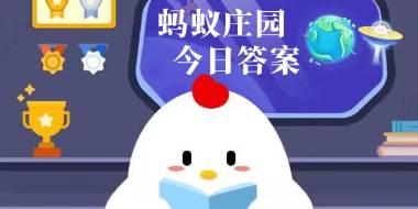 蚂蚁庄园今日答案汇总5月2日 蚂蚁庄园小课堂今日答案最新5.2