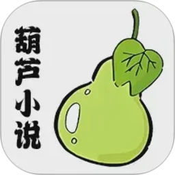葫芦小说阅读器 全文阅读