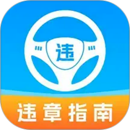 车辆违章助手