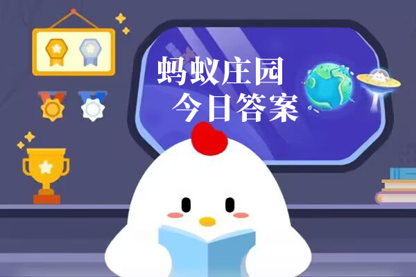 蚂蚁庄园今日答案汇总5月2日 蚂蚁庄园小课堂今日答案最新5.2(图1)