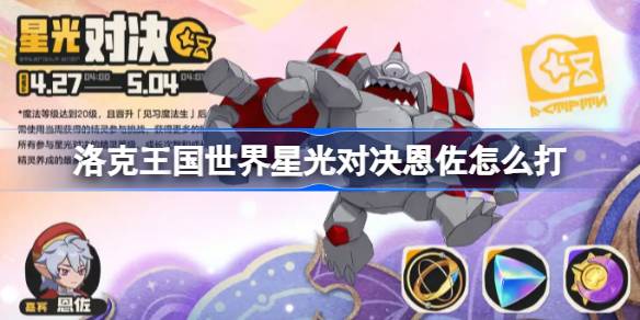 洛克王国世界星光对决恩佐怎么打 洛克王国世界星光对决恩佐打法攻略(图1)