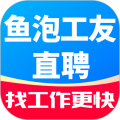 鱼泡工友直聘