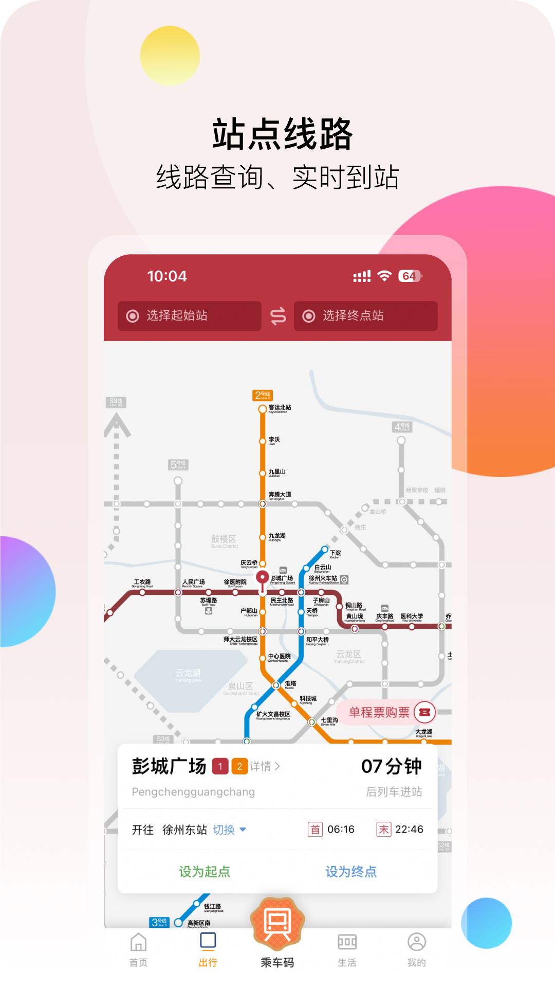 
徐州地铁app