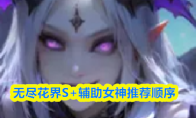 无尽花界S+辅助女神推荐顺序