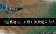 《盗墓笔记：启程》神殿进入方法