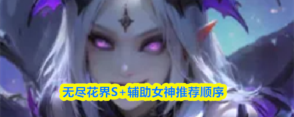 无尽花界S+辅助女神推荐顺序(图1)