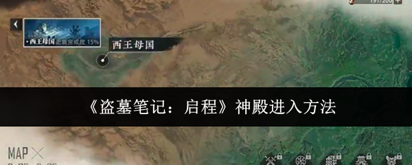《盗墓笔记：启程》神殿进入方法