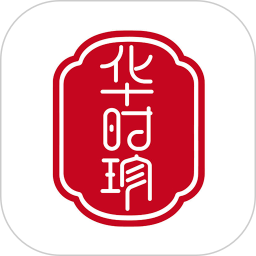 华时珍