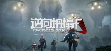 逆向坍塌：F(图2)