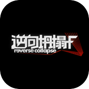 逆向坍塌：F