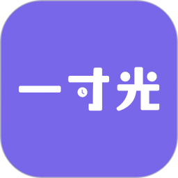 一寸光 最新版