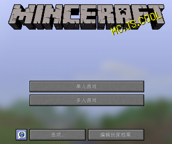 MC.JS 1.8.8网页版(图5)