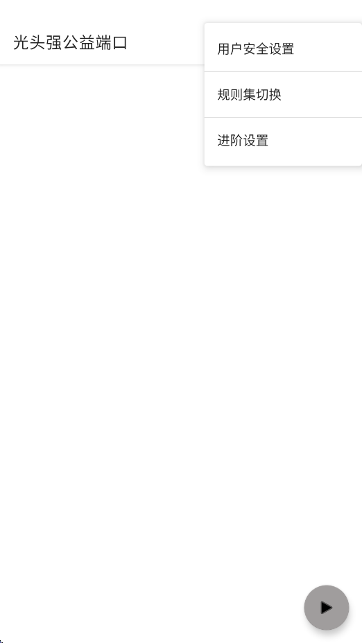 
光头强公益端口 最新版