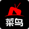 菜鸟影视 免费版
