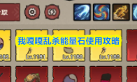 我嘎嘎乱杀能量石使用攻略
