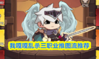 我嘎嘎乱杀三职业推图流推荐