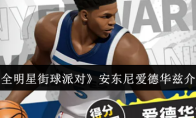 《全明星街球派对》安东尼爱德华兹介绍