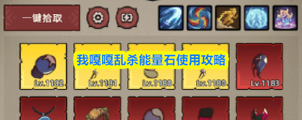 我嘎嘎乱杀能量石使用攻略(图1)