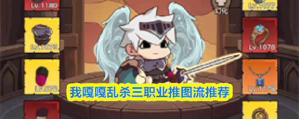 我嘎嘎乱杀三职业推图流推荐(图1)