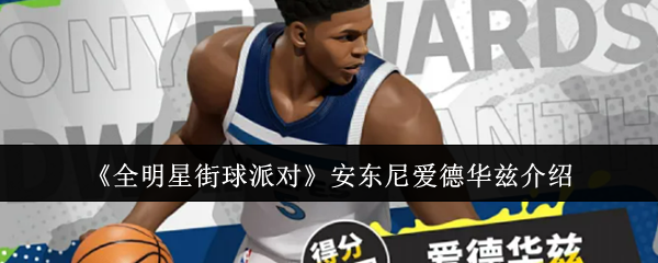 《全明星街球派对》安东尼爱德华兹介绍